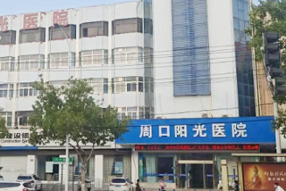 周口阳光泌尿外科医院门诊大楼