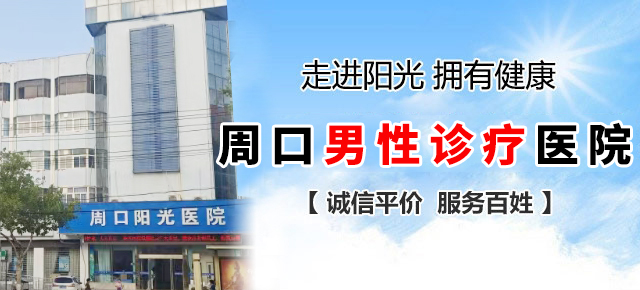 周口阳光泌尿外科医院